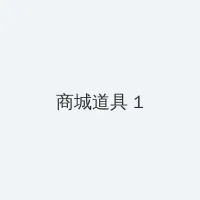 爱情面前谁怕谁演员表 积分商城 - 帖子高亮卡