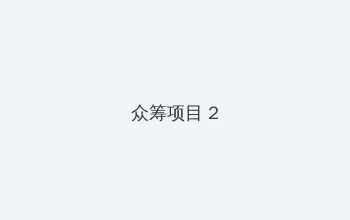 爱情面前谁怕谁演员表 众筹项目 - 像素冒险同人游戏